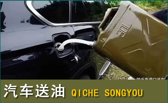 成华区汽车救援送水案例