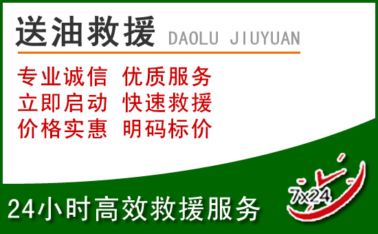成华区道路救援汽车送玻璃水