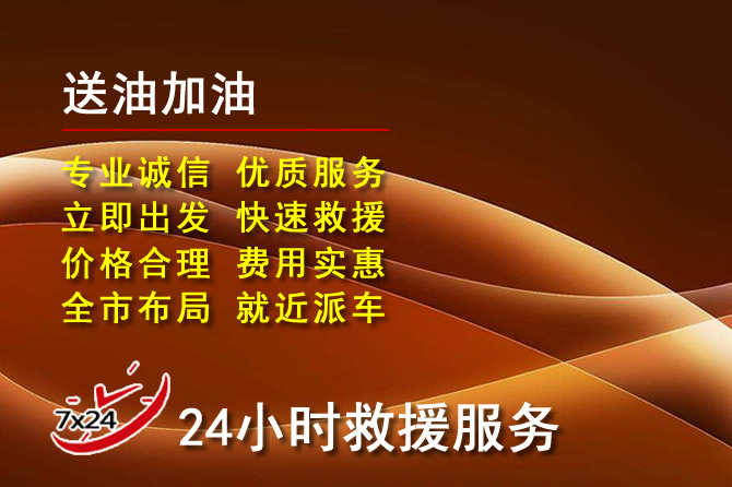 成华区道路救援汽车送机油