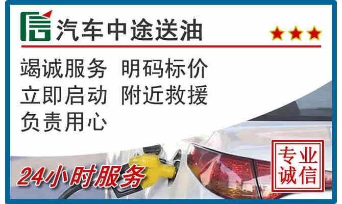 成华区高速公路汽车送汽油