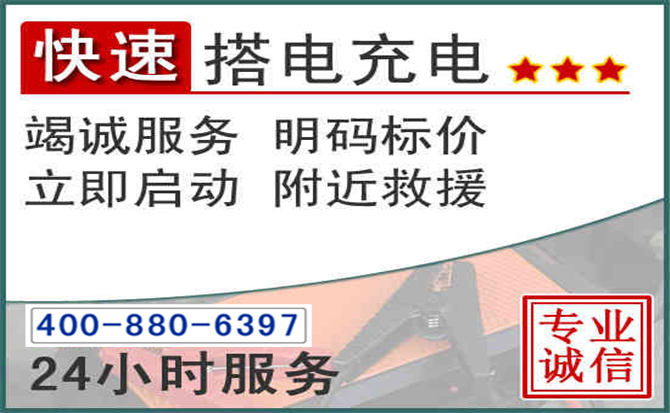成华区汽车电瓶搭电电话