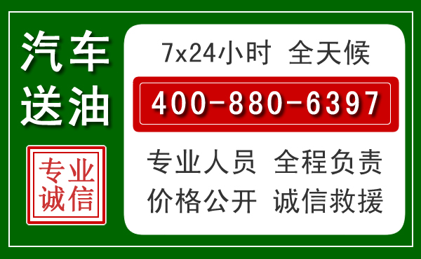 成华区汽车送油救援电话